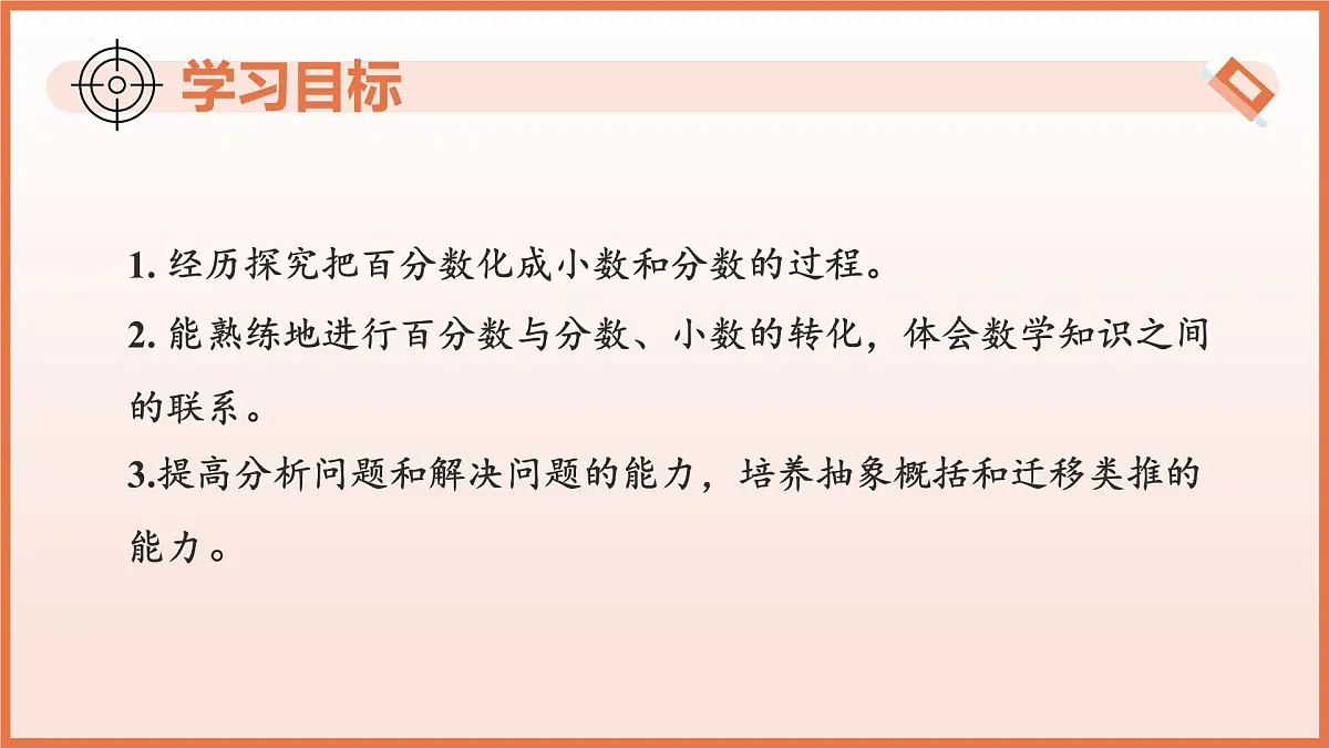 5.2.1 百分数的意义(第2课时+百分数、小数、分数互化)2025学年六年级数学下册 课件第3页