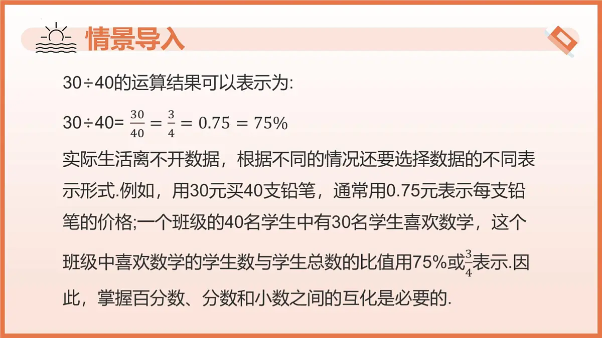 5.2.1 百分数的意义(第2课时+百分数、小数、分数互化)2025学年六年级数学下册 课件第4页