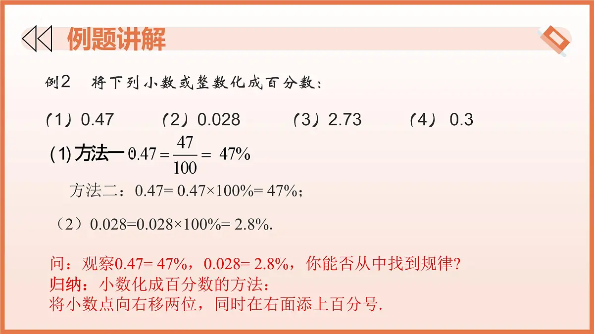 5.2.1 百分数的意义(第2课时+百分数、小数、分数互化)2025学年六年级数学下册 课件第5页