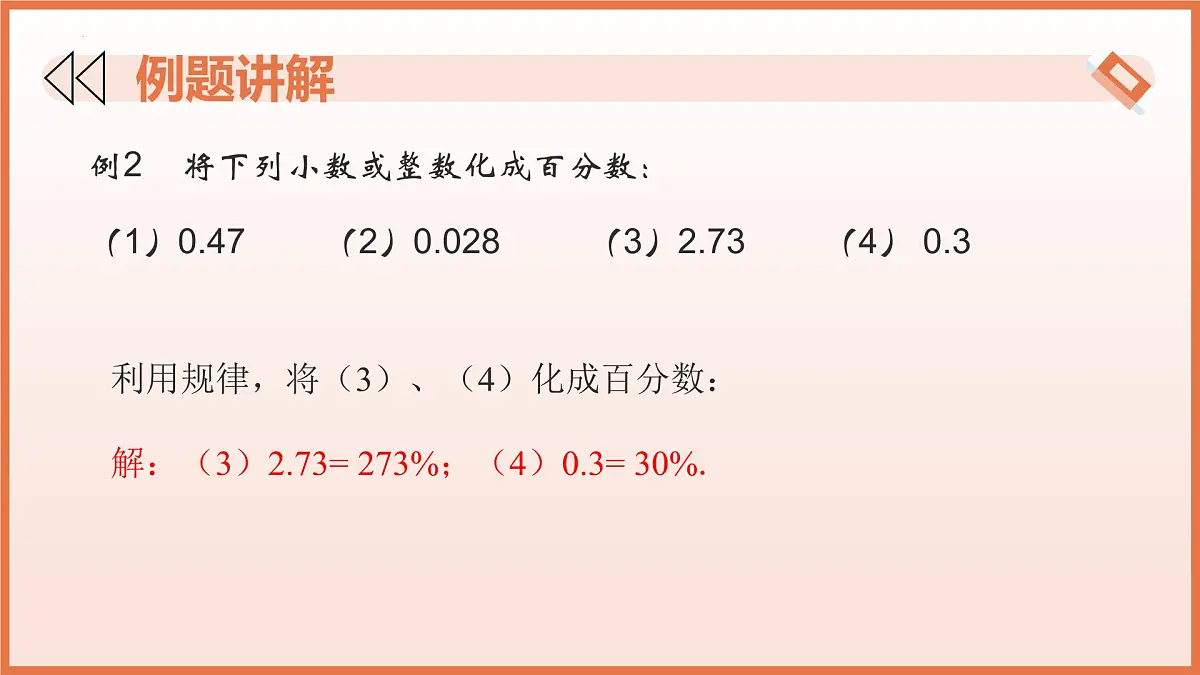 5.2.1 百分数的意义(第2课时+百分数、小数、分数互化)2025学年六年级数学下册 课件第6页