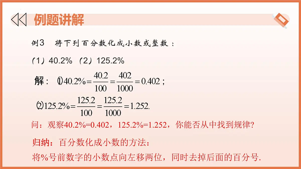 5.2.1 百分数的意义(第2课时+百分数、小数、分数互化)2025学年六年级数学下册 课件第7页
