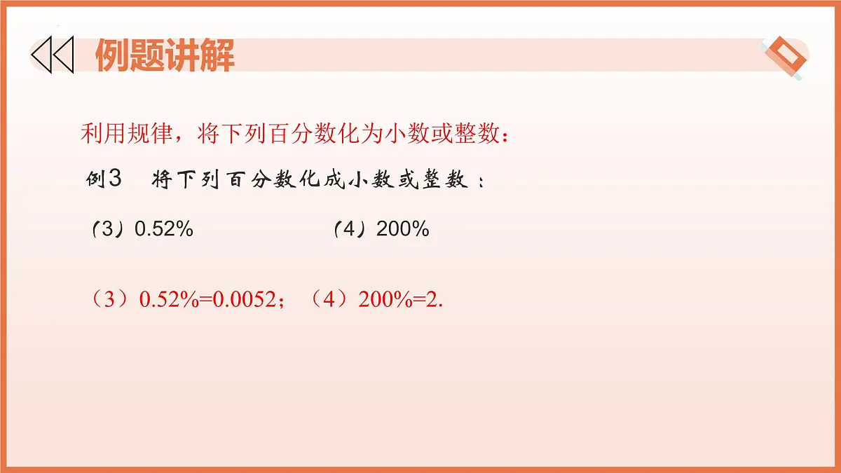 5.2.1 百分数的意义(第2课时+百分数、小数、分数互化)2025学年六年级数学下册 课件第8页