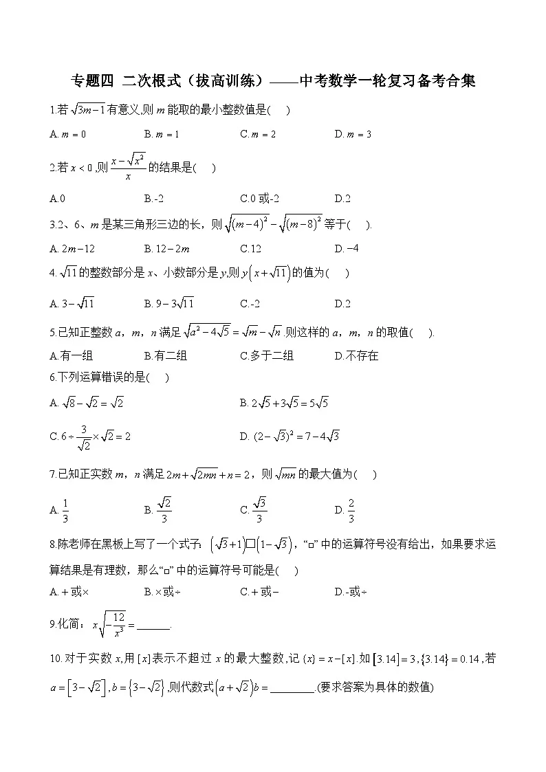 中考数学一轮复习备考专题4:二次根式 拔高训练(含答案)第1页