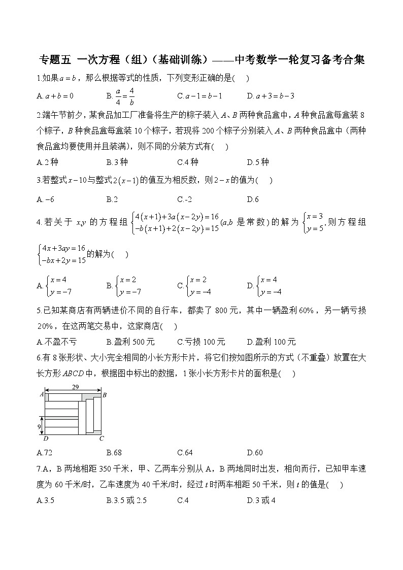 中考数学一轮复习备考专题5:一次方程(组)基础训练(含答案)第1页