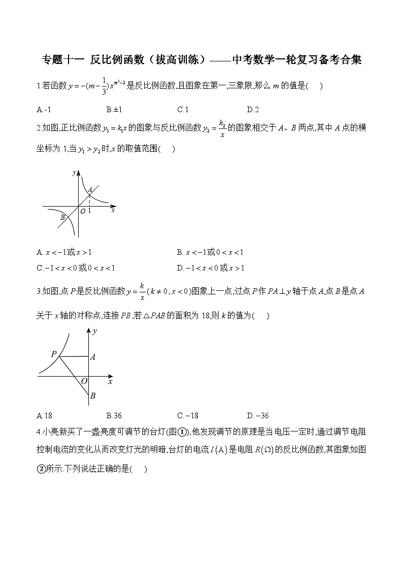 中考数学一轮复习备考专题11:反比例函数 拔高训练(含答案)第1页
