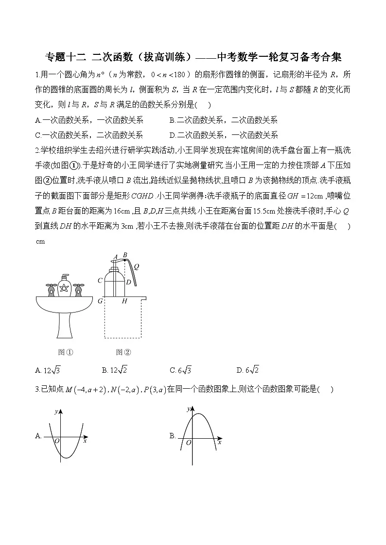 中考数学一轮复习备考专题12:二次函数(拔高训练)第1页