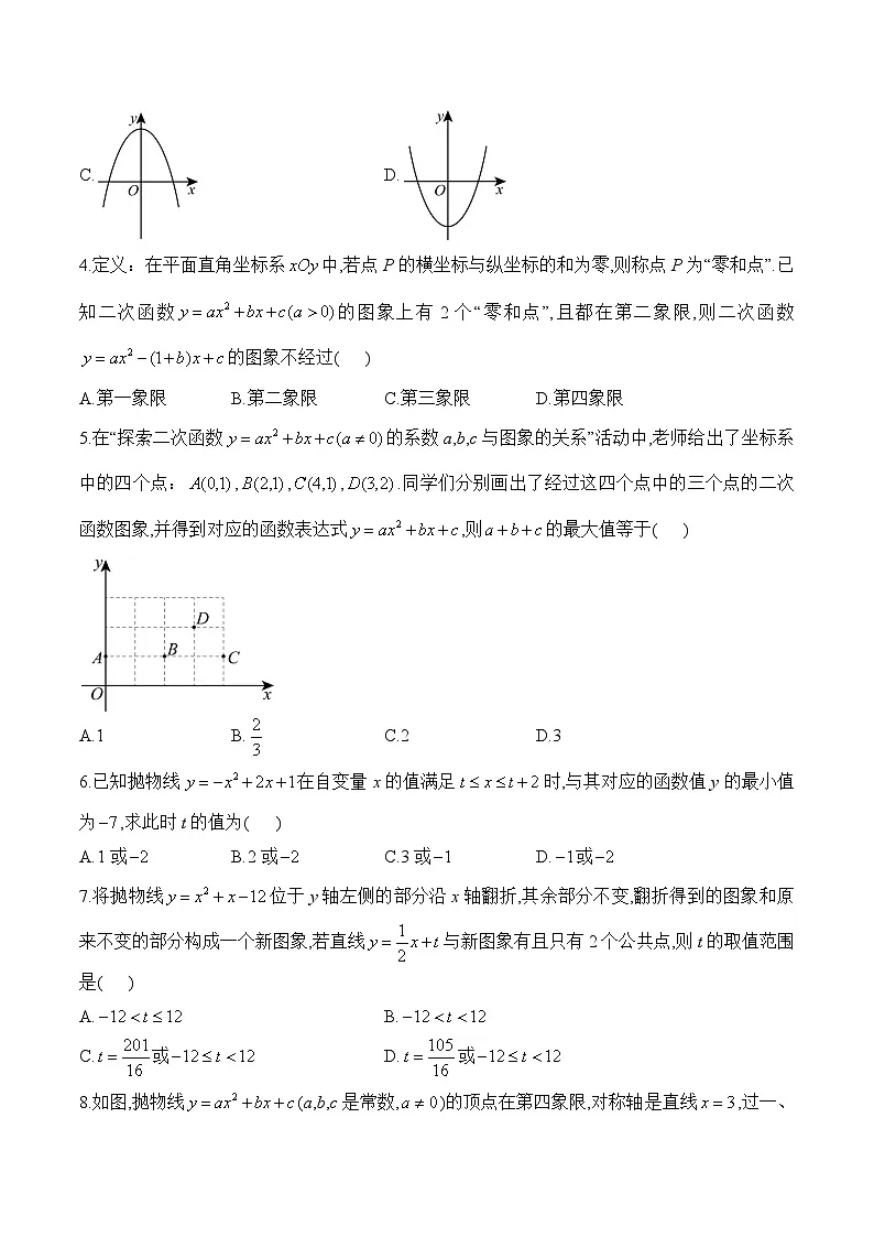 中考数学一轮复习备考专题12:二次函数(拔高训练)第2页