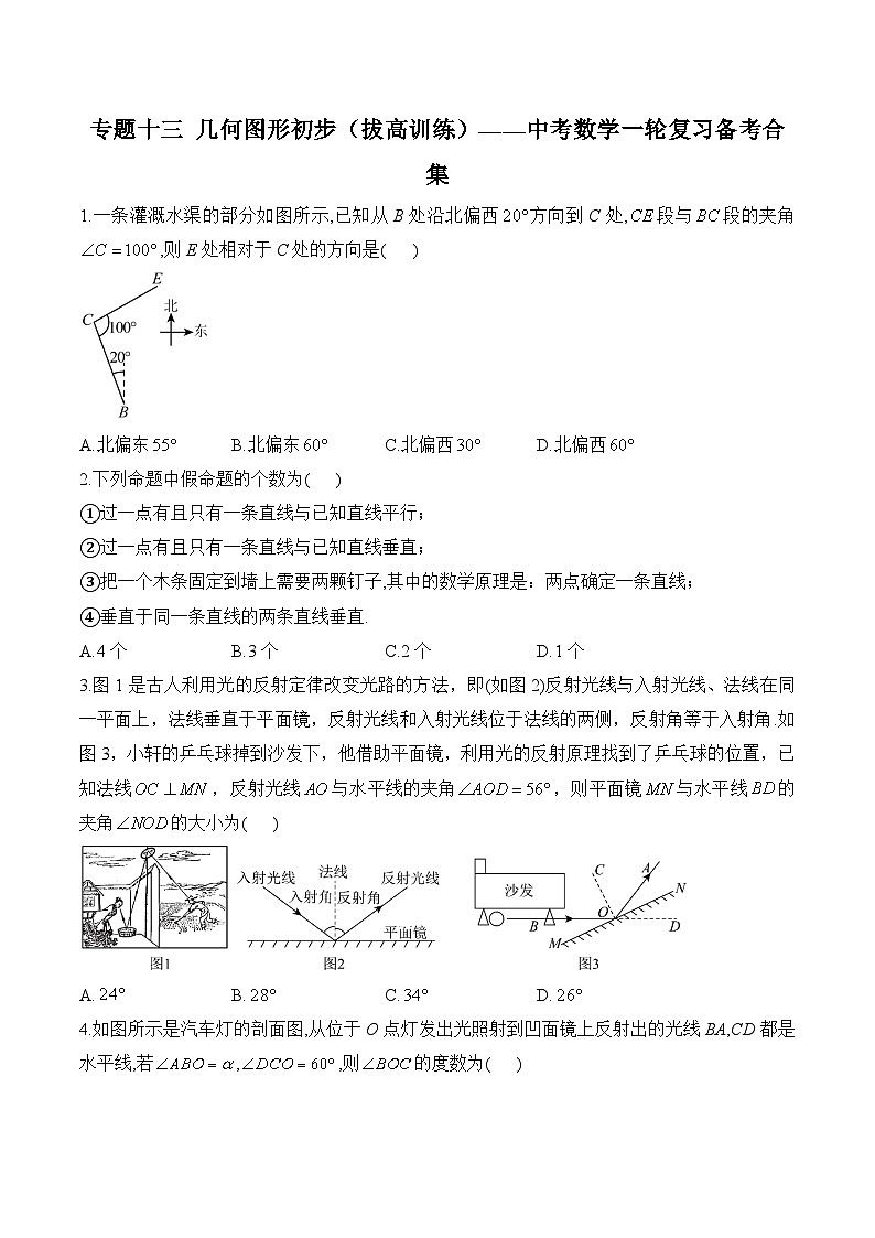 中考数学一轮复习备考专题13: 几何图形初步(拔高训练)第1页
