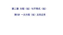 2025決勝中考河南數(shù)學(xué)一輪復(fù)習(xí)ppt第5講 一次方程（組）及其應(yīng)用