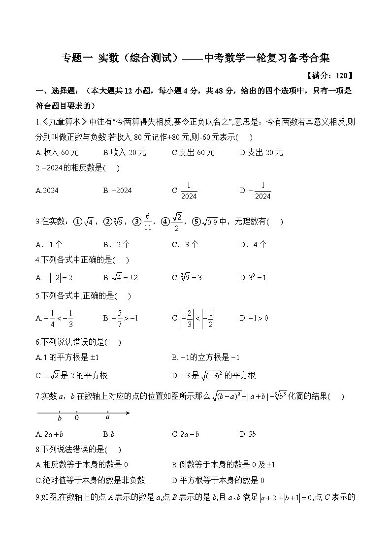 中考数学一轮复习备考专题1:实数 综合测试(含答案)第1页