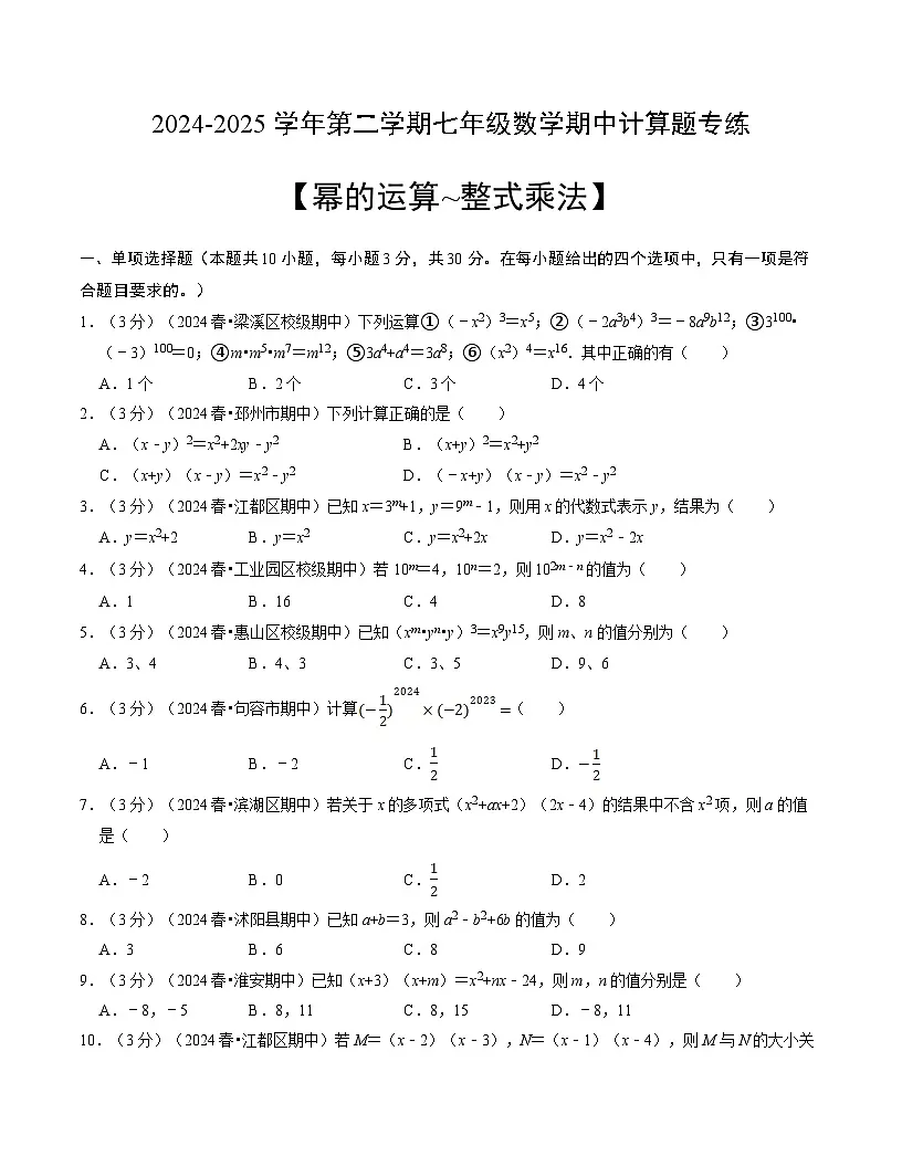 2024-2025学年苏科版(2024)第二学期七年级数学期中计算题专练(含答案)第1页