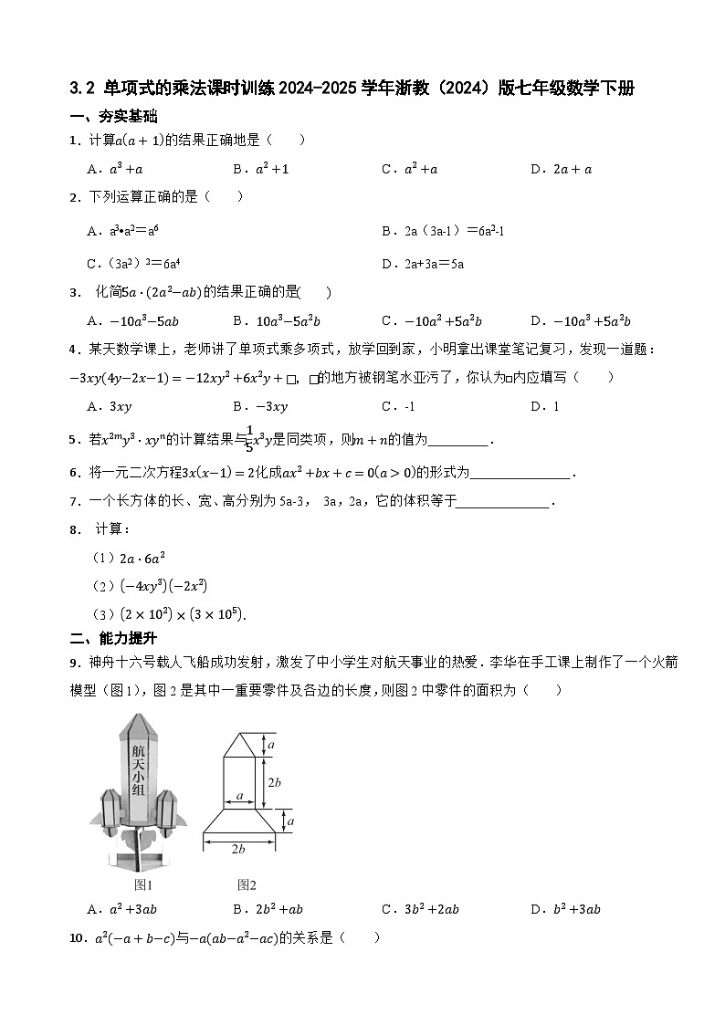 3.2 单项式的乘法课时训练2024-2025学年浙教(2024)版七年级数学下册第1页