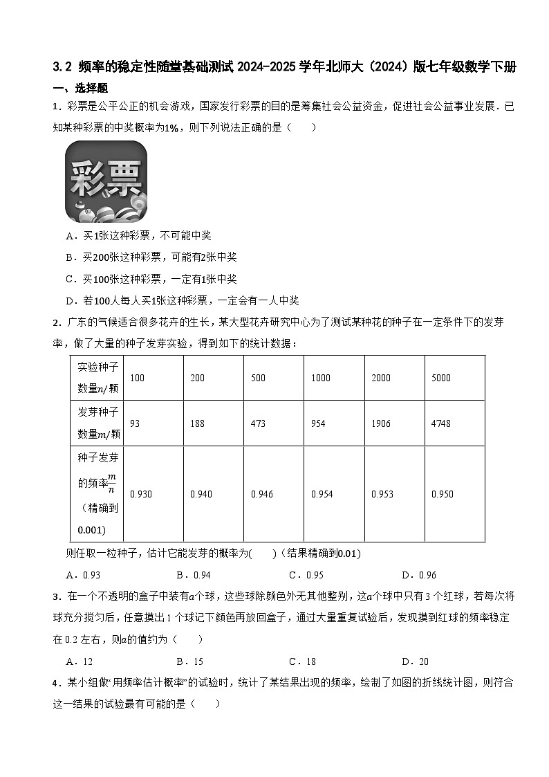 3.2 频率的稳定性随堂基础训练2024-2025学年北师大(2024)版七年级数学下册第1页