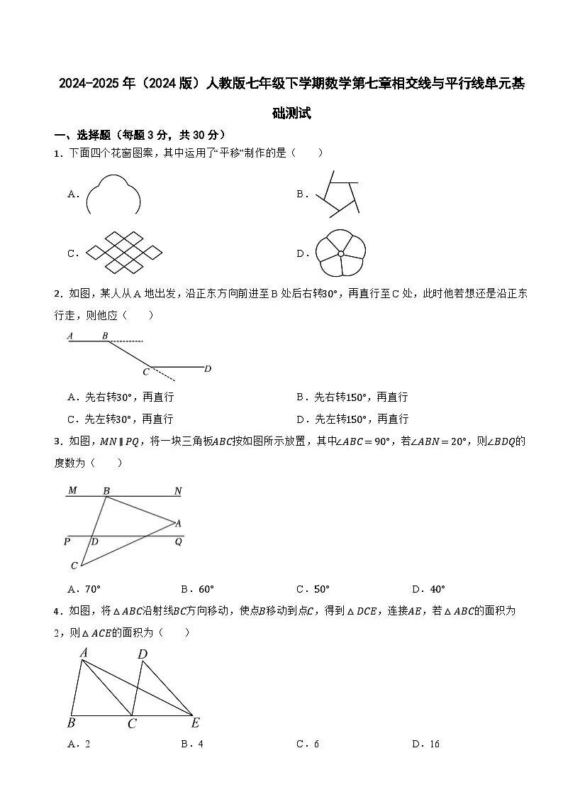 2024-2025年(2024版)人教版七年级下学期数学第七章相交线与平行线单元基础测试第1页