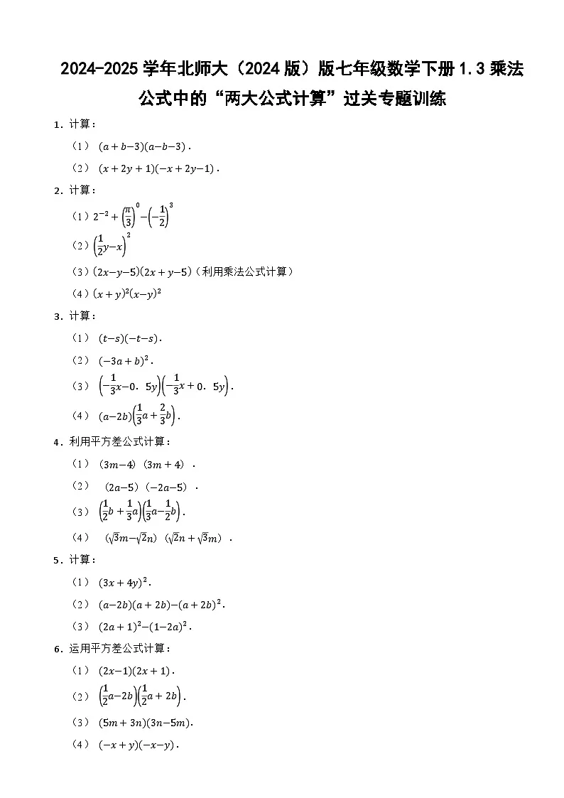 2024-2025学年北师大(2024版)版七年级数学下册1.3乘法公式中的“两大公式计算”过关专题训练第1页