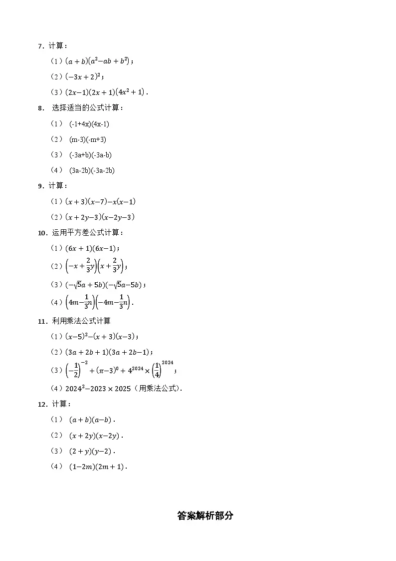 2024-2025学年北师大(2024版)版七年级数学下册1.3乘法公式中的“两大公式计算”过关专题训练第2页