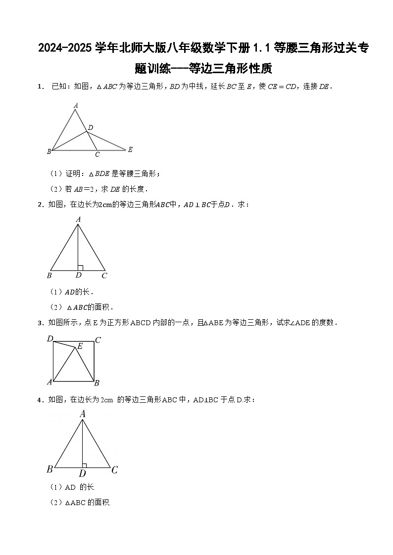 2024-2025学年北师大版八年级数学下册1.1等腰三角形过关专题训练---等边三角形性质第1页