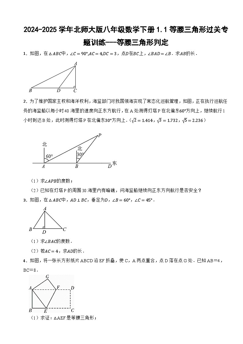 2024-2025学年北师大版八年级数学下册1.1等腰三角形过关专题训练---等腰三角形判定第1页