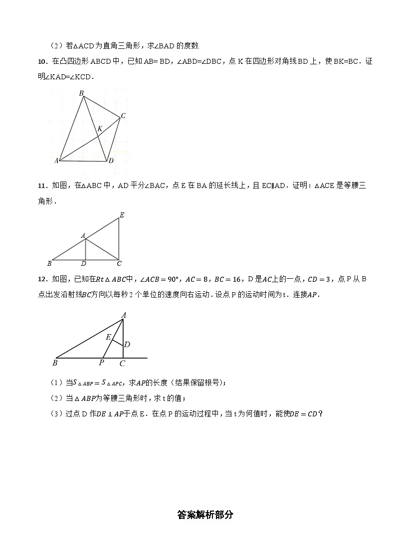 2024-2025学年北师大版八年级数学下册1.1等腰三角形过关专题训练---等腰三角形判定第3页
