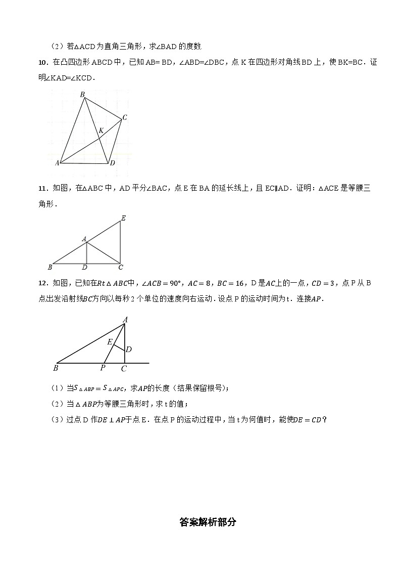 2024-2025学年北师大版八年级数学下册1.1等腰三角形过关专题训练---等腰三角形判定第3页