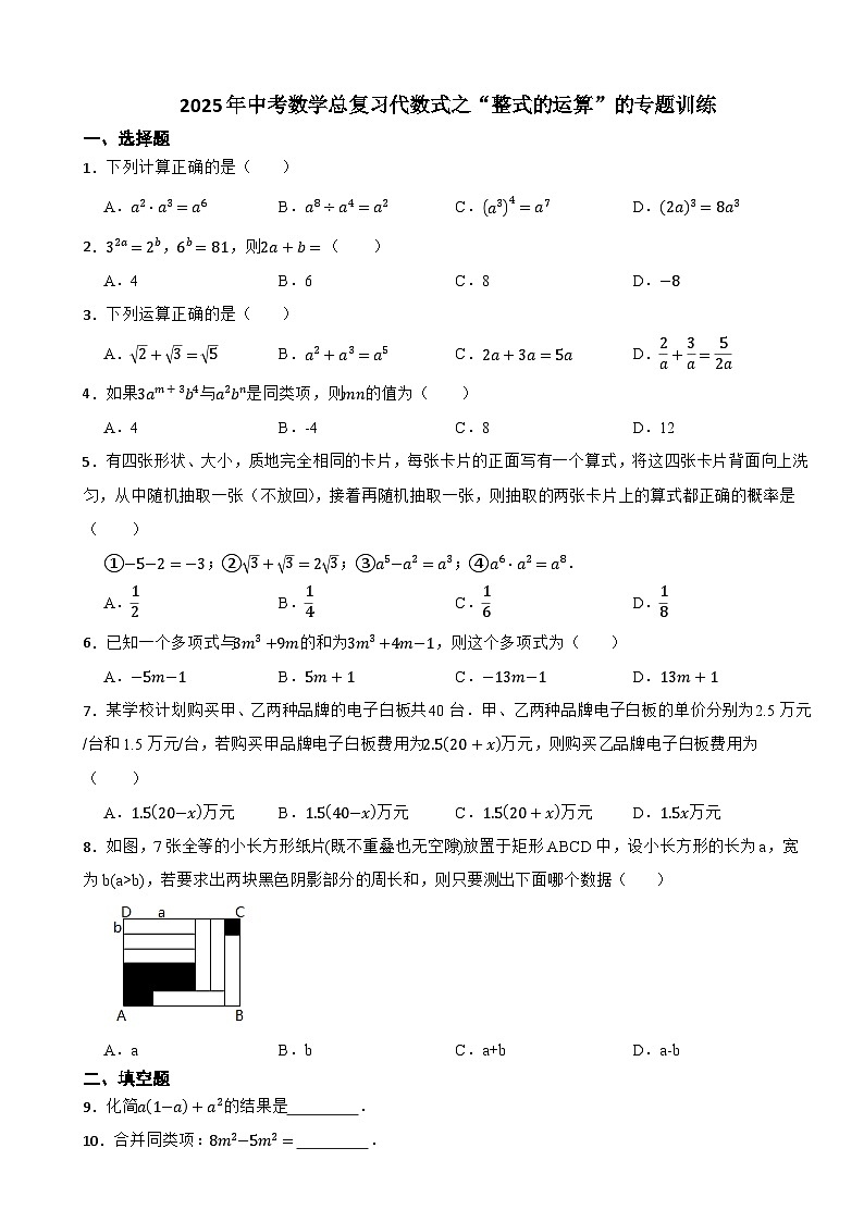 2025年中考数学总复习代数式之“整式的运算”的专题训练第1页