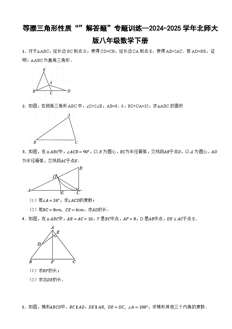 等腰三角形性质“”解答题”专题训练--2024-2025学年北师大版八年级数学下册第1页