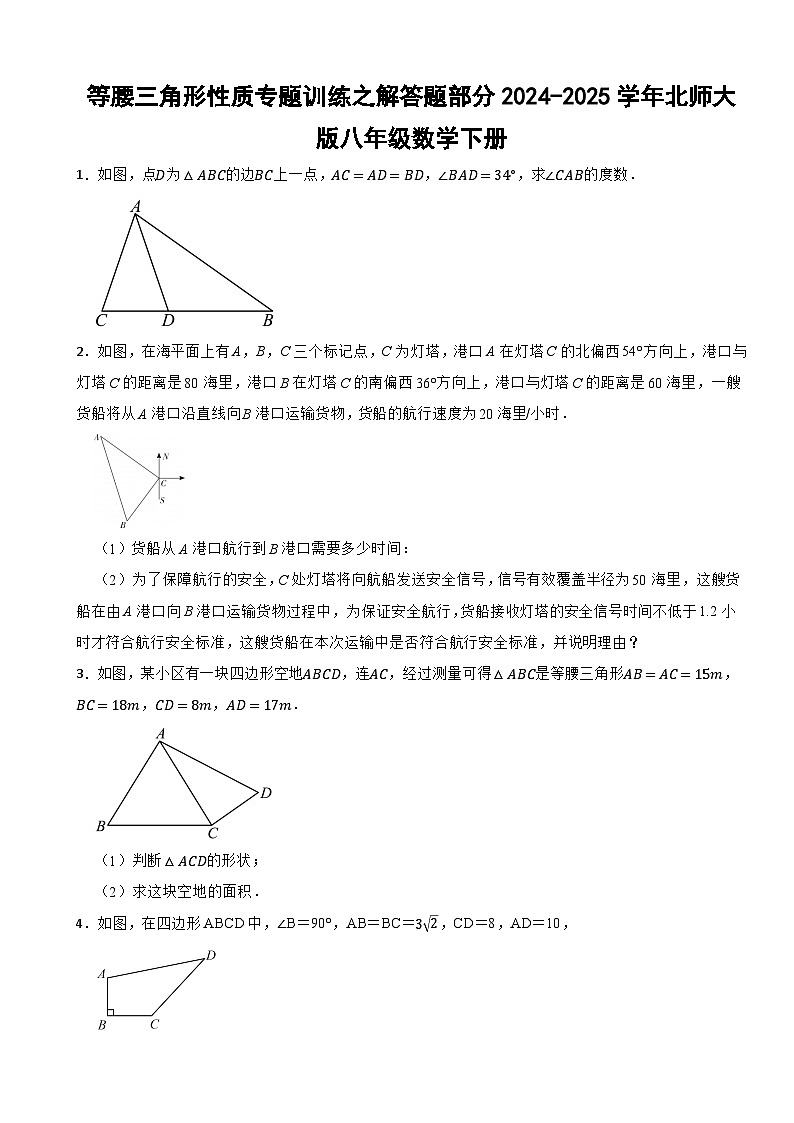 等腰三角形性质训练专题之解答题部分2024-2025学年北师大版八年级数学下册第1页