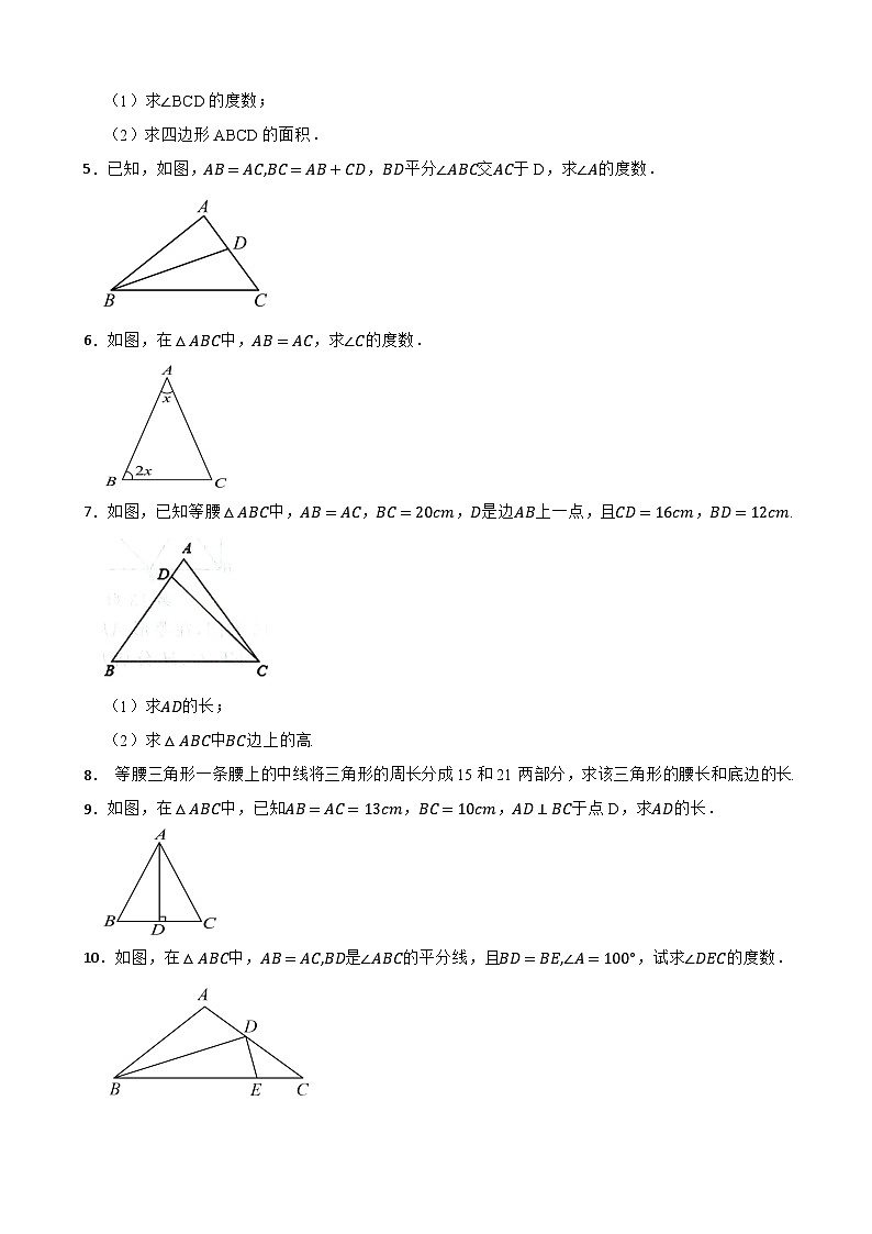 等腰三角形性质训练专题之解答题部分2024-2025学年北师大版八年级数学下册第2页