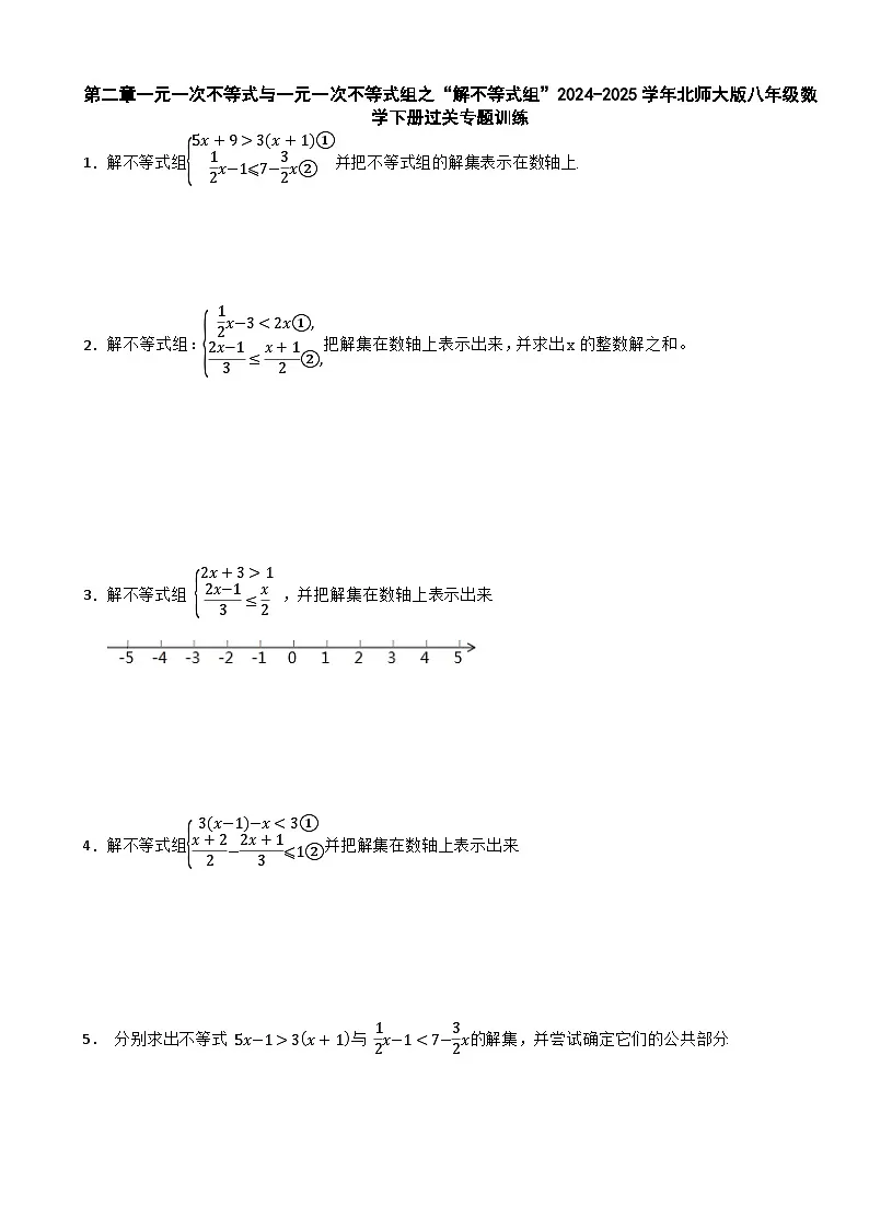 第二章一元一次不等式与一元一次不等式组之“解不等式组”2024-2025学年北师大版八年级数学下册过关专题训练第1页