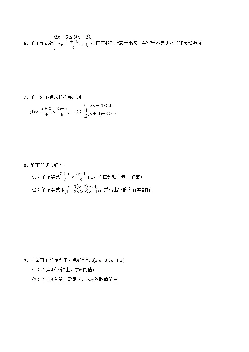 第二章一元一次不等式与一元一次不等式组之“解不等式组”2024-2025学年北师大版八年级数学下册过关专题训练第2页