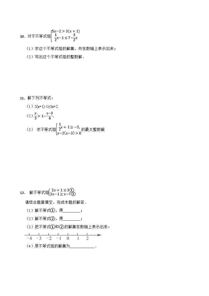 第二章一元一次不等式与一元一次不等式组之“解不等式组”2024-2025学年北师大版八年级数学下册过关专题训练第3页