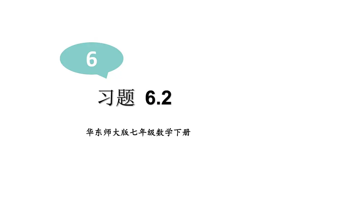 初中数学新华东师大版七年级下册6.2习题6.2教学课件2025春第1页