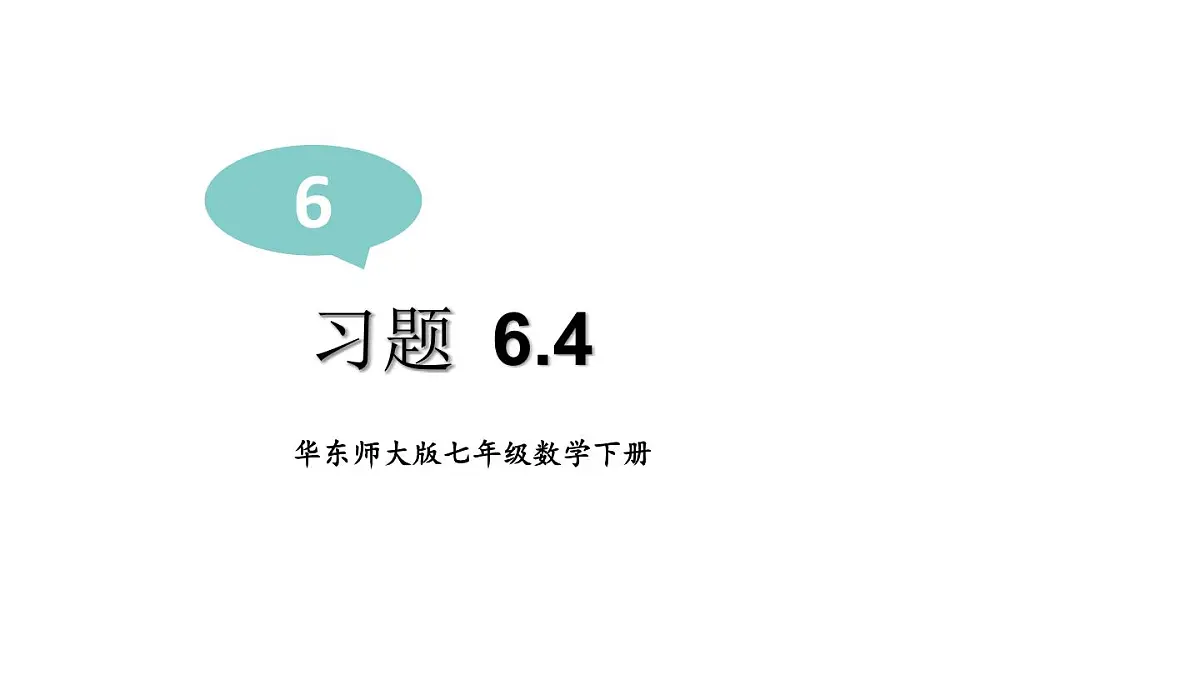 初中数学新华东师大版七年级下册习题6.4教学课件2025春第1页