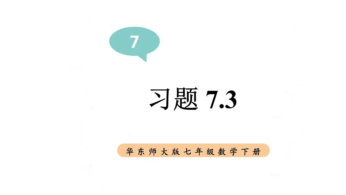 初中数学新华东师大版七年级下册7.3习题7.3教学课件2025春第1页