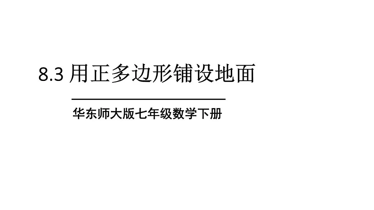 初中数学新华东师大版七年级下册8.3 用正多边形铺设地面教学课件2025春第1页