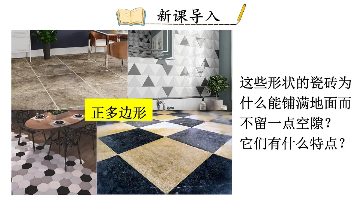 初中数学新华东师大版七年级下册8.3 用正多边形铺设地面教学课件2025春第2页