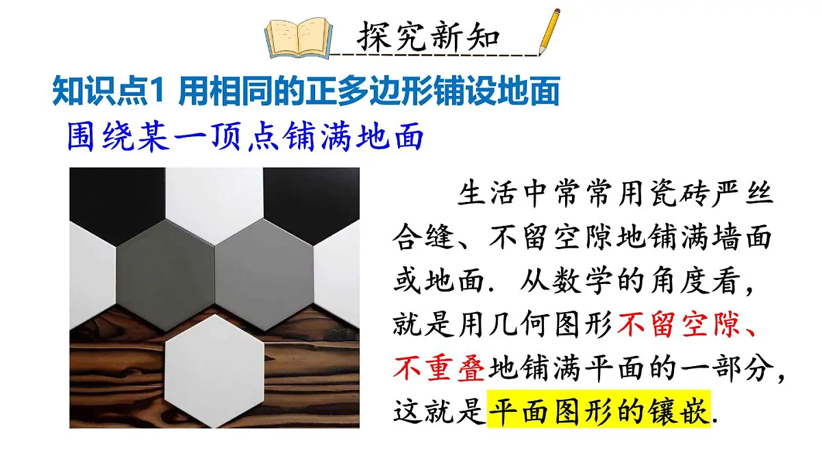 初中数学新华东师大版七年级下册8.3 用正多边形铺设地面教学课件2025春第3页