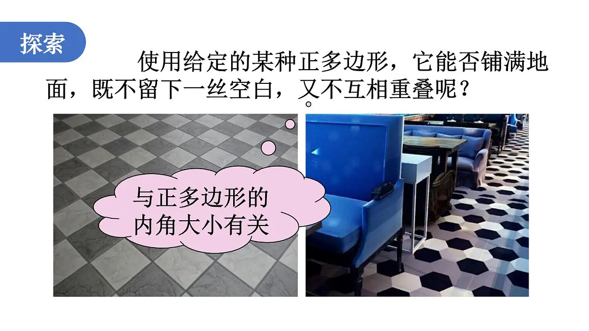 初中数学新华东师大版七年级下册8.3 用正多边形铺设地面教学课件2025春第4页