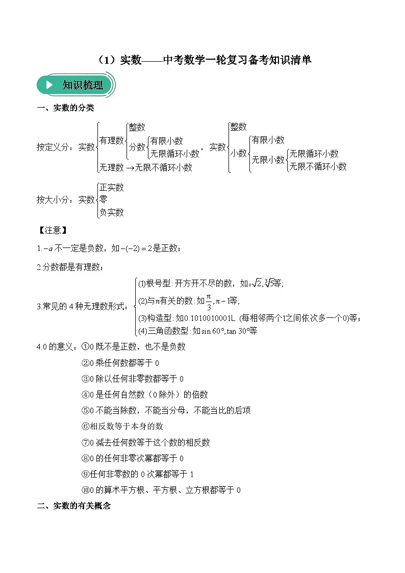 中考数学一轮复习备考知识清单1 实数(含答案)第1页