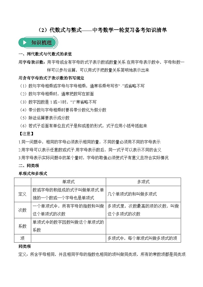 中考数学一轮复习备考知识清单2 代数式与整式(含答案)第1页