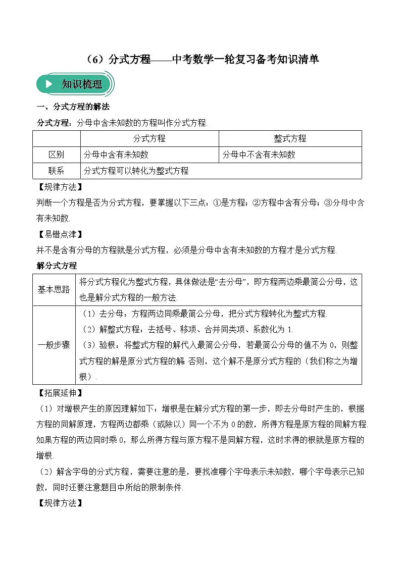 中考数学一轮复习备考知识清单6 分式方程(含答案)第1页