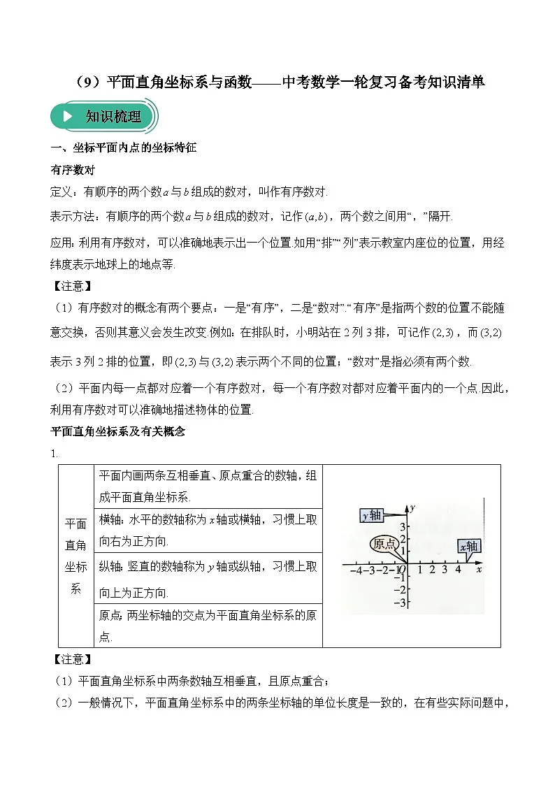 中考数学一轮复习备考知识清单9 平面直角坐标系与函数(含答案)第1页