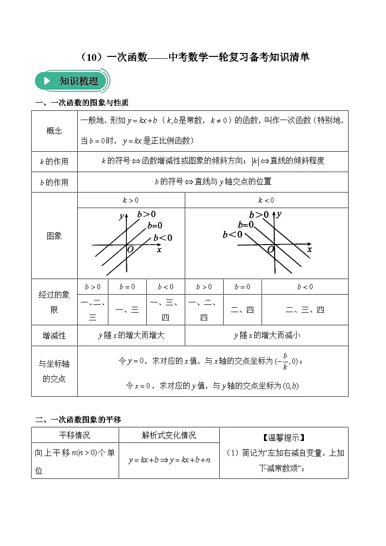 中考数学一轮复习备考知识清单10 一次函数(含答案)第1页