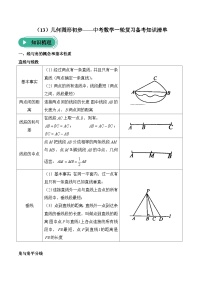 中考数学一轮复习备考知识清单13 几何图形初步
