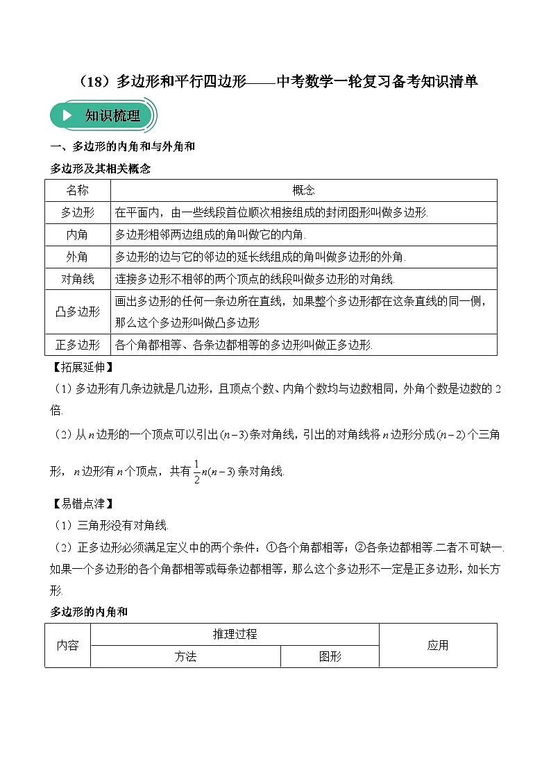 中考数学一轮复习备考知识清单18 多边形和平行四边形第1页