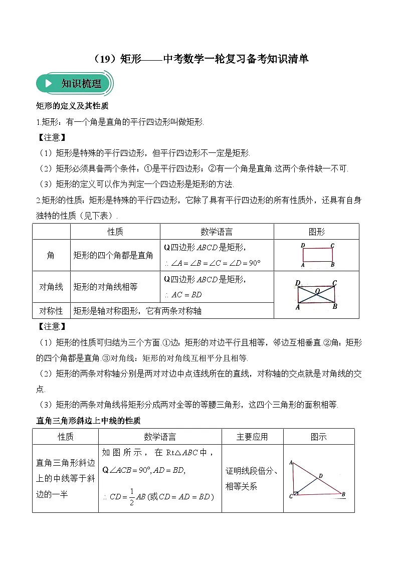 中考数学一轮复习备考知识清单19 矩形第1页