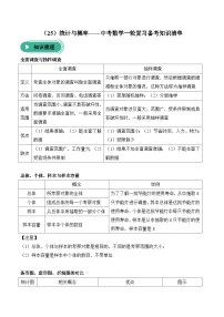 中考数学一轮复习备考知识清单25 统计与概率