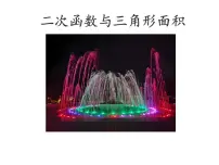 2025中考数学二轮复习-二次函数与三角形面积（课件）