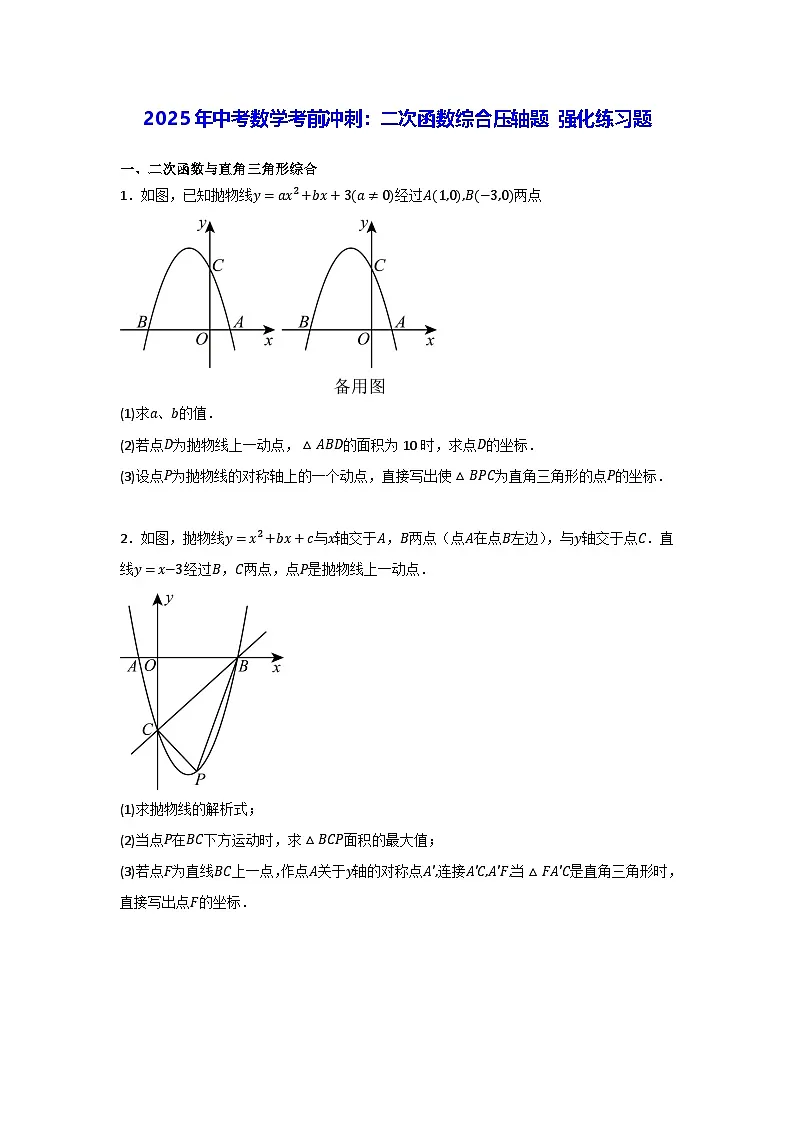 2025年中考数学考前冲刺:二次函数综合压轴题 强化练习题(含答案)第1页