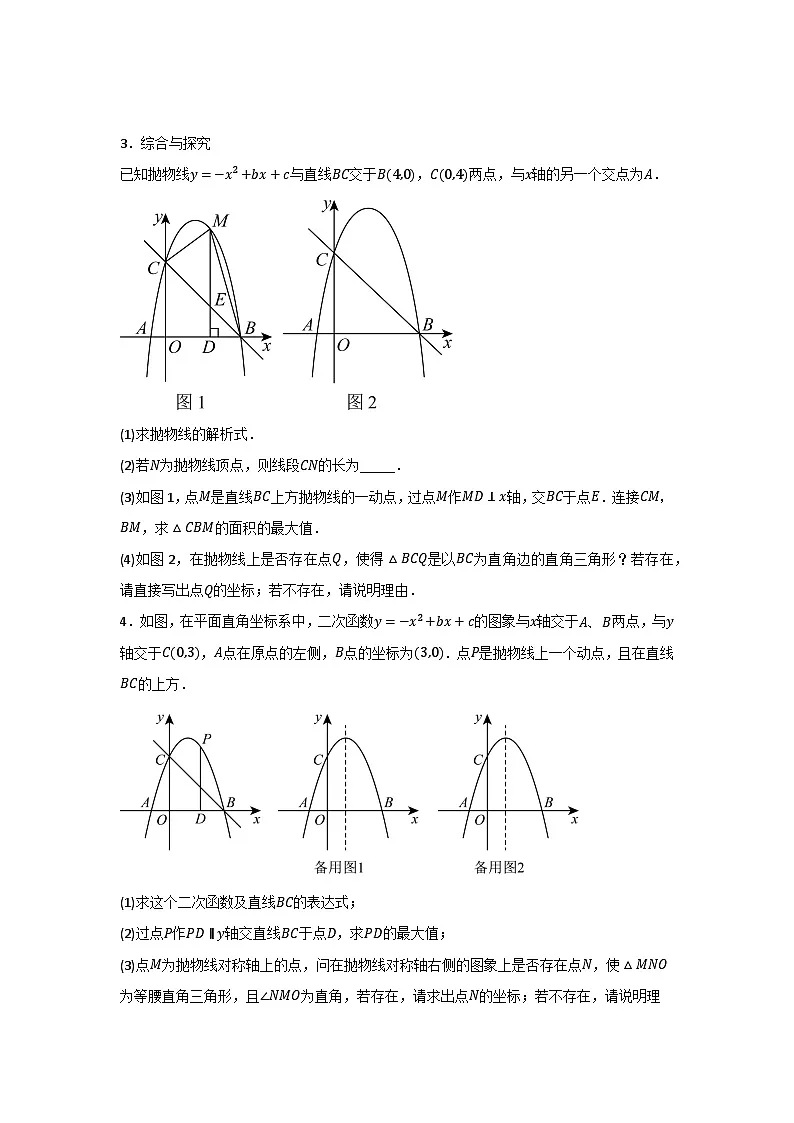 2025年中考数学考前冲刺:二次函数综合压轴题 强化练习题(含答案)第2页